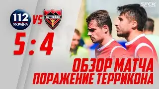 Футбол | Обзор матча | 112 Украина 5 - 4 Террикон | Street Football Challenge Kiev