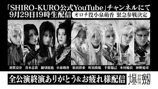 爆劍〜源平最終決戦〜　全公演終演ありがとう＆お疲れ様生配信