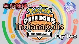 【粵語轉播】Indianapolis Regional Day 2 l VGC22 l S12 l HKVGC冠軍聯盟 l Pokemon l 劍盾  l Switch l 精靈寶可夢 l 粵語