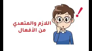 The difference between intransitive and transitive verbs explained simply and clearly