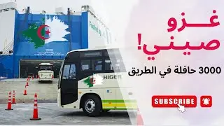 الجزائر تختار الصين.. تفاصيل أضخم صفقة لاستيراد 3000 حافلة HIGER  🇩🇿🇨🇳