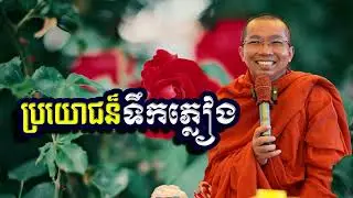 ប្រយោជន៏ទឹកភ្លៀង, ជួន​ កក្កដា, Choun Kakada