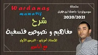Copie de شرح الدرس الأول لمفاهيم و نصوص فلسفية للأستاذ مزيان  علم الاجتماع الفصل 1 جامعة ابن طفيل