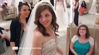 Оденься к свадьбе / SYTTD TLC