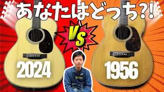 【68歳差！対決】新品VSビンテージ対決！Martin 000-28、2024年製と1956年製どっちがいいの？？？