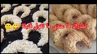 أنساي ڨاع الوصفات تاع تشاراك العريان و طبقوا هاد الوصفة الممتازة رائحة و مذاقا و شكلا تقطعلك 30 حبة