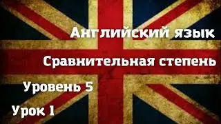 Сравнительная степень прилагательных: MORE. Уровень 5. Урок 1. Видео 25.