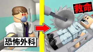 不小心進到「恐怖醫院」😨我能從可怕外科醫生手中逃出嗎！？【Roblox 機械方塊】