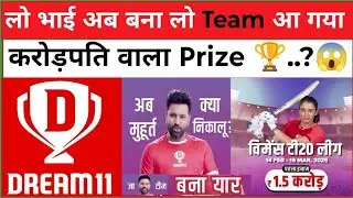 Dream11.Come.Com लो भाई अब करोड़ों का Prize 🏆 आगया .? Team लगाओ .?