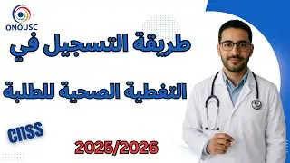 طريقة التسجيل في التغطية الصحية للطلبة 2025-2026 | شرح التسجيل في AMO الطلاب خطوة بخطوة