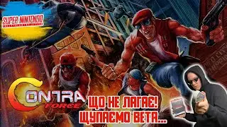 (ContraForceSNESStream): Щупаємо BETA-порт Contra Force на SNES!😯Стрім українською🇺🇦😎📺🎮