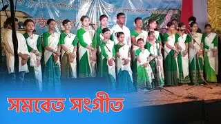 Natun Natun Sah (নতুন নতুন সাহ ) সমবেত সংগীত | song of Dr Bhupen Hazarika