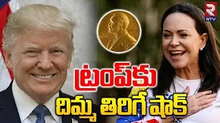 Big Shock to Trump | ట్రంప్‌కు దిమ్మ తిరిగే షాక్ | Nobel Prize To Trump | Venezuela Machado | RTV