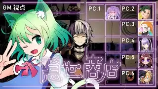 【マダミス】隠世商店【Vtuber/猫石りいん/姫乃闇/秋風茶流/たーでぃ/紫吹まゆ/七九かなで/黒神雷】