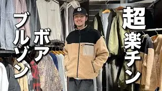 【超楽チン】冬の楽チン着にオススメ！ボアブルゾン徹底解説