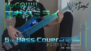 【ベース弾いてみた】エガクミライ【バンドリ/MyGO!!!!!】 (full)