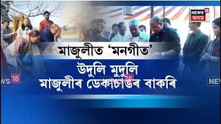 Majuli News। লুইতৰ পাৰৰ ডেকাচাঙৰ বাকৰিত আজিৰ পৰা আৰম্ভ হ’ল মনগীত উৎসৱ ২০২৬। N18V
