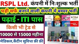 RSPL Limited Campus Placement || 12000 per Month Salary || ITI Pass