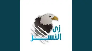 Roohi bterga'li / Zai El Nesr 2022