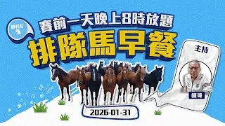 《勝利台》 | 排隊馬早餐 | 2026年01月31日 沙田草地日賽｜主持：棟哥
