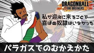 【ドラゴンボールザブレイカーズ】パラガスでのむかえかた