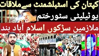 Imran Khan meeting with establishment!why jalsa cancelled!government closed to utility store!protest