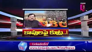 కాపులపై కుట్ర..! | Hot Topic With Journalist Sai  | Prime9 News