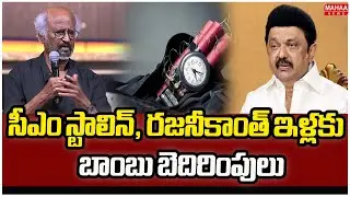 సీఎం స్టాలిన్, రజనీకాంత్&zwnj; ఇళ్లకు బాంబు బెదిరింపులు | Bomb threat calls to CM Stalin,Rajinikanth