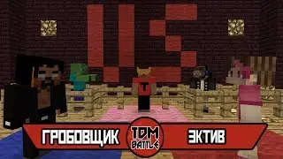TDMBATTLE #18 (FRESHMINE 2 СЕЗОН) Гробовщик VS Эктив (1 ТУР)