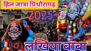Hill jatra 2025. कुमौड़ का ऐतिहासक हिल जात्रा 2025. बाबा के दर्शन को जनसैलाब ।#hill_jatra #video .