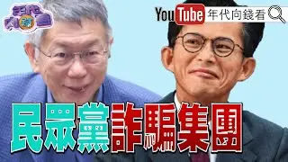 《#習近平：#台灣 是美中關係重要議題！#民眾黨 詐騙集團！美、中、俄同日通話！#高市早苗：打造新日本！》【年代向錢看】2026.02.06@ChenTalkShow  #民眾黨 #川普 #AI
