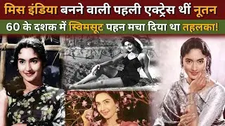 Miss India pahli actress thi Nutan kyon apni man Ko kot Tak ghasit lai #ontrending (sinema darshika)