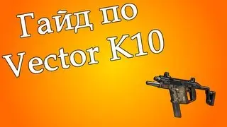 Black Ops II - Vector K10 Guide