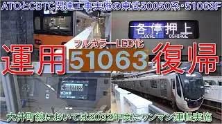 【東武50050系51063FがフルカラーLED化になって運用復帰・ATOとCBTC関連工事も実施済】大井町線においては2032年度にワンマン化で大井町始発の田園都市線直通車両においてワンマン運転実施