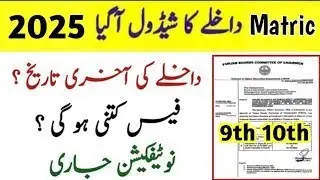 Matric Admission schedule 2025 all Punjab board 9th 10th class admission fee, last date