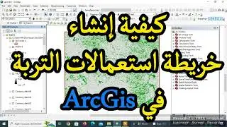 #motivation #المغرب #اليوتيوب #الدرس 36 كيفية إنشاء خريطة استعمالات التربة في Arc