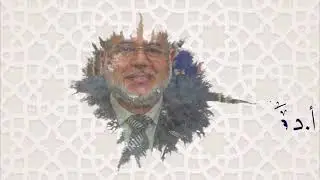 السنن الألهية  - تعريف السنن (1) - د. وصفي أبو زيد