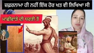 ਮਾਛੀਵਾੜੇ ਤੋਂ ਔਰੰਗਜ਼ੇਬ ਨੂੰ ਗੁਰੂ ਜੀ ਦਾ ਜੰਗਨਾਮਾ   l Guru Gobind Singh Ji Jangnama to Aurangzeb 