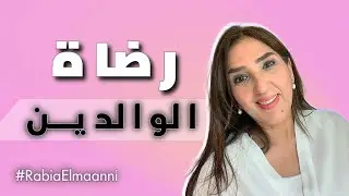 تَقَبّْلْ الْوَالِدِينْ 👨‍👩‍👧‍👧                                       الكوتش  ربيعة  المعاني