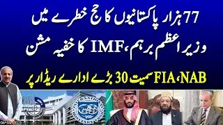30 big institutions including FIA, NAB on radar | IMF's secret mission,PM Shehbaz Sharif Angry