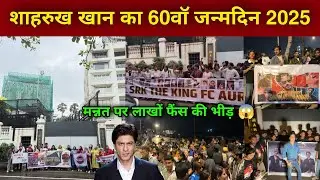 शाहरुख ख़ान का 60वा जन्मदिन 2025 | shahrukh khan 60th birthday celebration | shahrukh khan birthday