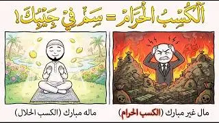 المال المسموم: كيف يدمر الكسب الحرام صحتك النفسية والجسدية؟ (دراسة علمية)