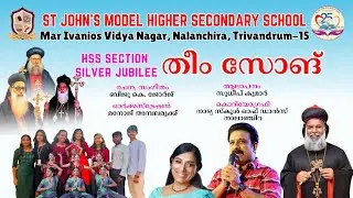St.John's Model HSS-Theme Song|തീം സോങ് |Sudeep Kumar |Biju K George| നവമൊരുനാദ....| Nalanchira|TVM
