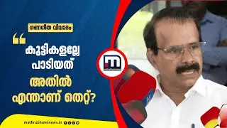 കുട്ടികളല്ലേ പാടിയത് അതിൽ എന്താണ് തെറ്റ്? ; ഗണഗീതം വിവാദത്തിൽ ജോർജ് കുര്യൻ | Ganageetham Controversy