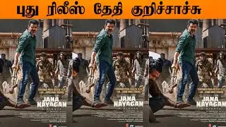 JanaNayagan New Release Date | Thalapathy Vijay | H.Vinoth | Anirudh | KVN Productions 