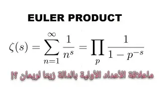 ماعلاقة الأعداد الأولية بالدالة زيتا ؟ جداء أولر