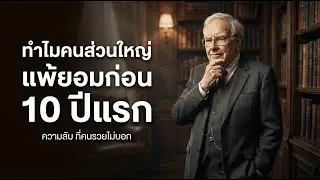 10 ปีแรกของการลงทุน ที่ 90% ยอมแพ้ก่อนเห็นเงินล้าน | ความจริงที่ไม่มีใครบอก | คิดแบบคนสำเร็จ