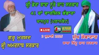 🔴 3 July 2025 Night Mehfil Shri Dera Baba Noore Shah Sarkar Khanpur {Pathankot}