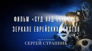Фильм «Суд над Богом» в зеркале еврейских текстов
