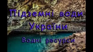 Підземні води України. Водні ресурси.